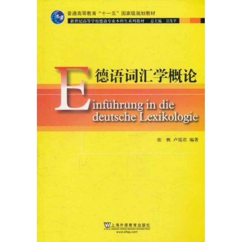 德语词汇学概论 张帆 著作 文教 文轩网