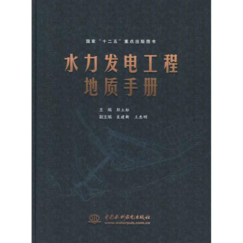 水力发电工程地质手册 彭土标 编 专业科技 文轩网