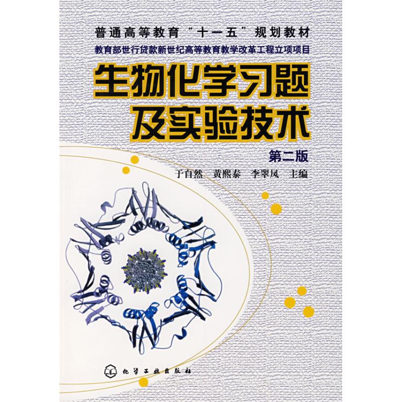 生物化学习题及实验技术(第2版) 于自然 等主编 著作 生活 文轩网