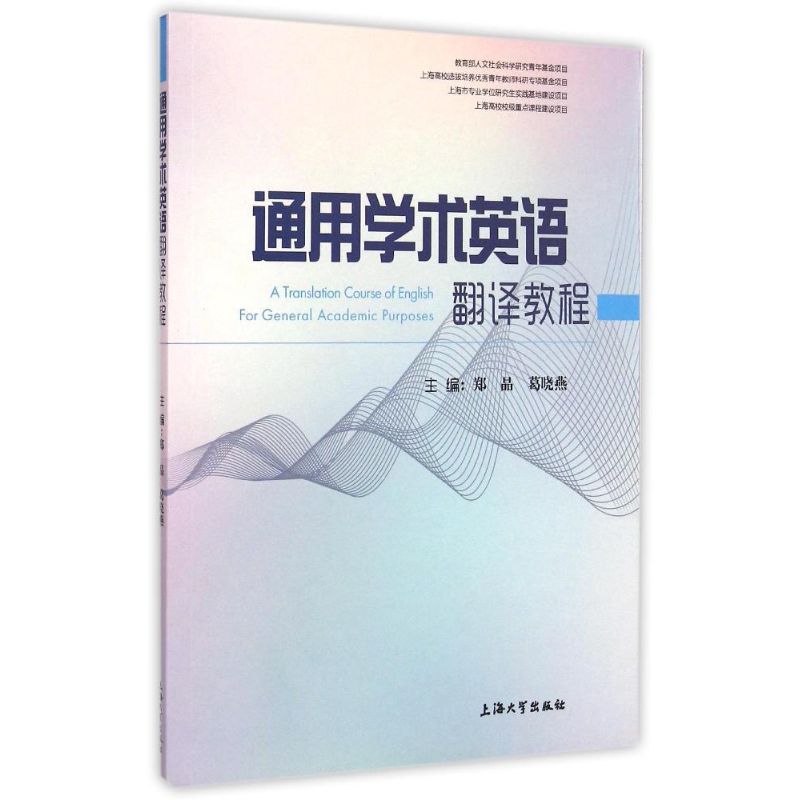 通用学术英语翻译教程 郑晶//葛晓燕 著作 著 大中专 文轩网