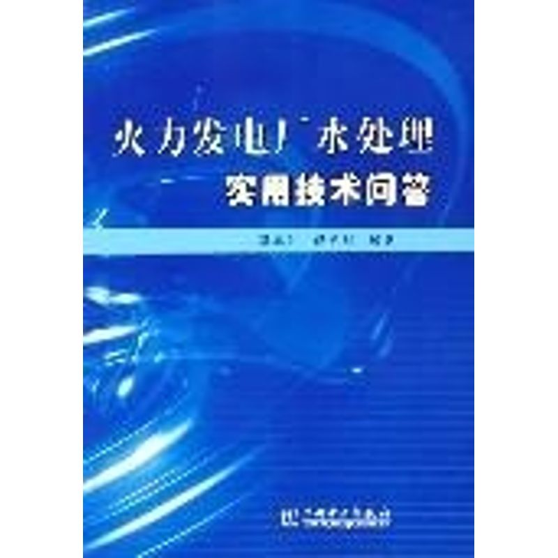 火力发电厂水处理实用技术问答 孙本达//杨宝红 著 著 专业科技 文轩网