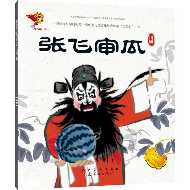 张飞审瓜 九天星 著 少儿 文轩网