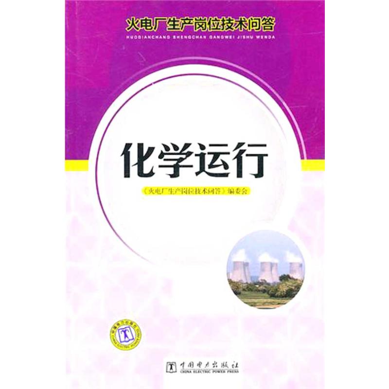 化学运行 《火电厂生产岗位技术问答》编委会 编 著作 《火电厂生产岗位技术问答》编委会 编 编者 专业科技 文轩网