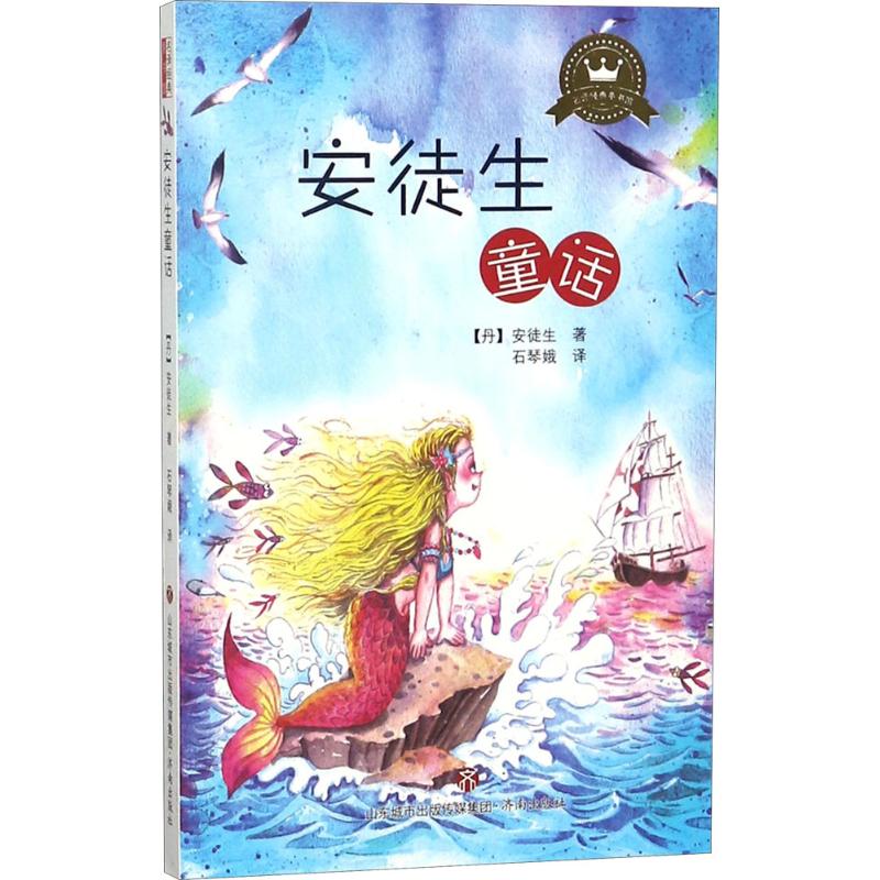 安徒生童话 (丹)汉斯·克里斯蒂安·安徒生 著；石琴娥 译 少儿 文轩网