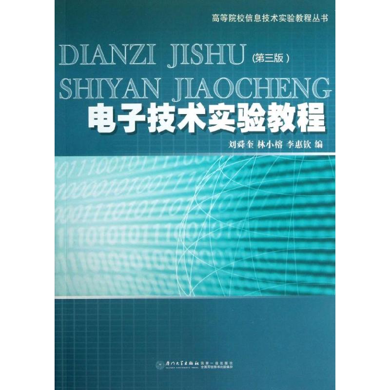 电子技术实验教程(第3版) 刘舜奎//林小榕//李惠钦 著作 著 大中专 文轩网