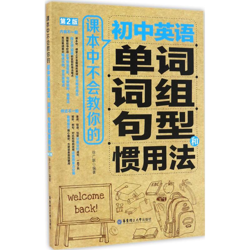 课本中不会教你的初中英语单词、词组、句型和惯用法 徐广联 编著 著 文教 文轩网