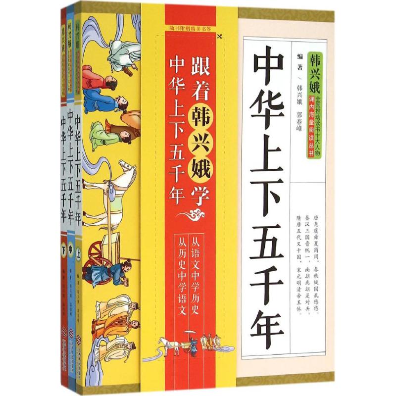 中华上下五千年:全3册 韩兴娥,郭春峰 编著 著 文教 文轩网