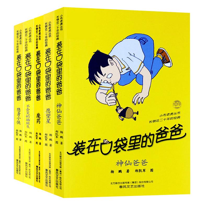 装在口袋里的爸爸(6-10) 杨鹏 著 少儿 文轩网