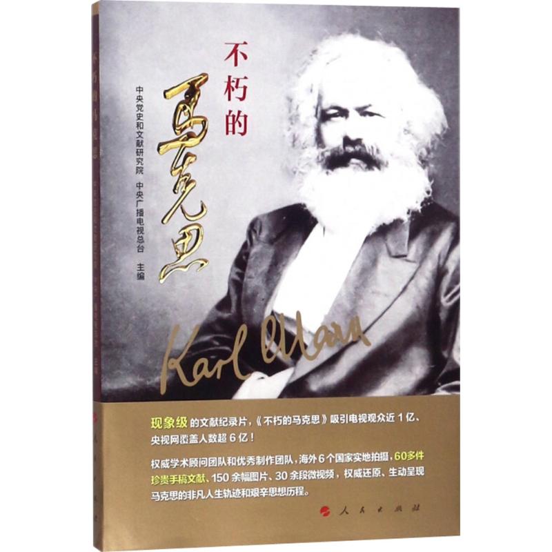 不朽的马克思 中央党史和文献研究院,中央广播电视总台 主编 社科 文轩网