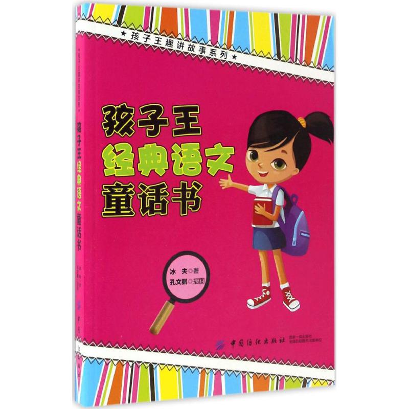 孩子王经典语文童话书 冰夫 著;孔文鹏 插图 著作 少儿 文轩网