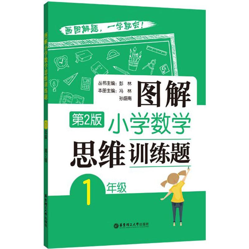 图解小学数学思维训练题.1年级 彭林 丛书主编;冯林,孙盛南 本册主编 著 文教 文轩网