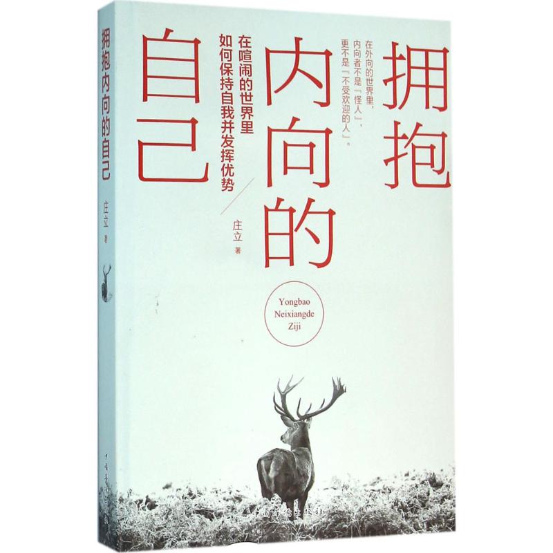 拥抱内向的自己 庄立 著 著作 经管、励志 文轩网