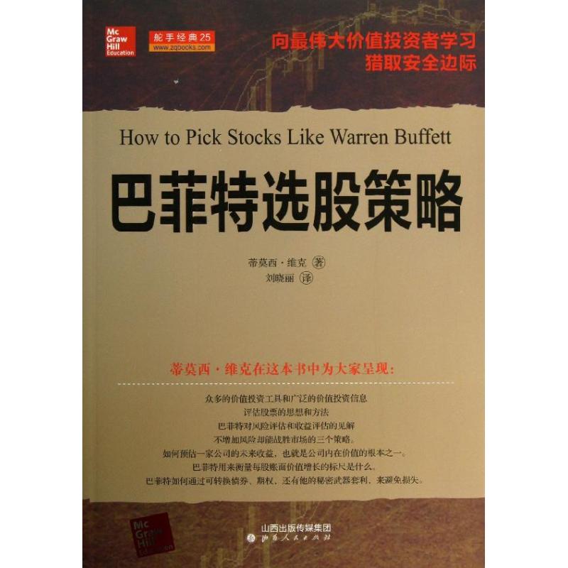 巴菲特选股策略 (美)蒂莫西?维克 著 刘晓丽 译 经管、励志 文轩网