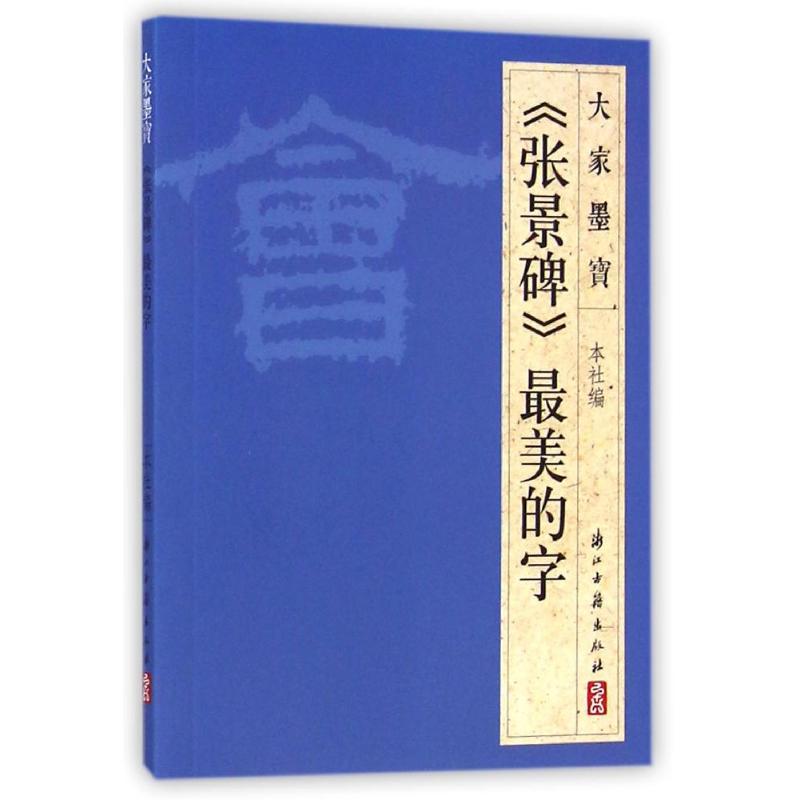 张景碑(隶书) 浙江古籍出版社 著 艺术 文轩网