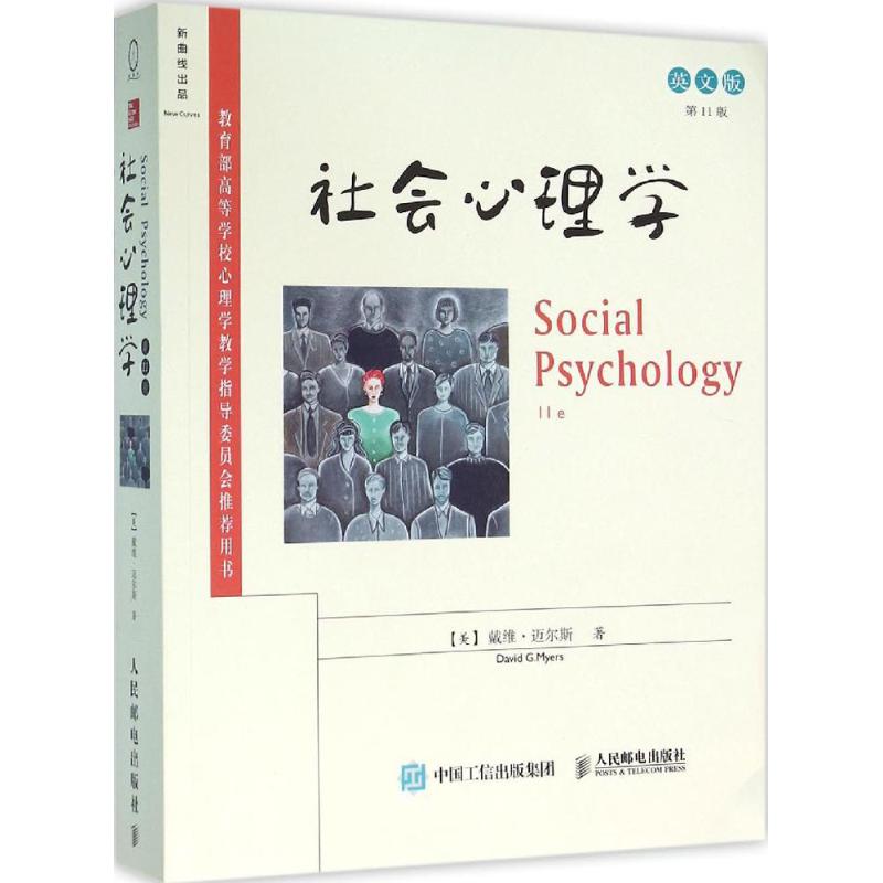 社会心理学 (美)戴维·迈尔斯(David G.Myers) 著 著作 社科 文轩网