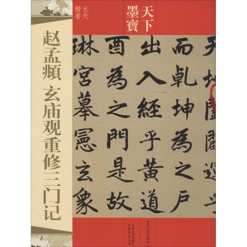 赵孟頫玄重修三门记 无 著作 吉林文史出版社 编者 艺术 文轩网