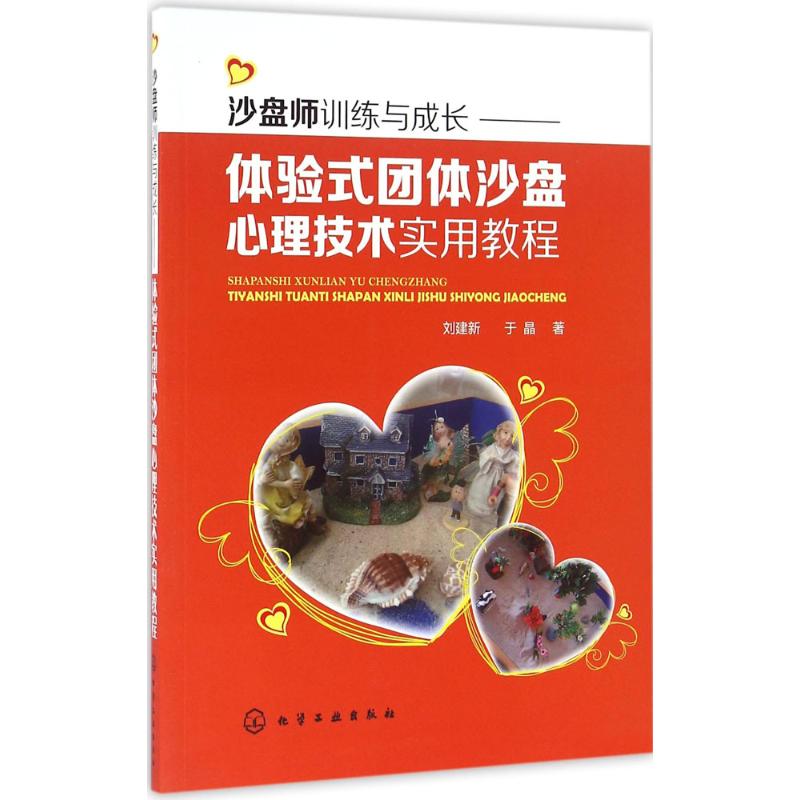 沙盘师训练与成长 刘建新,于晶 著 著 社科 文轩网