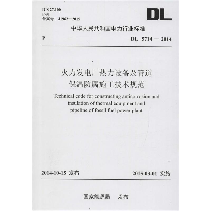 火力发电厂热力设备及管道保温防腐施工技术规范 国家能源局 发布 著 专业科技 文轩网