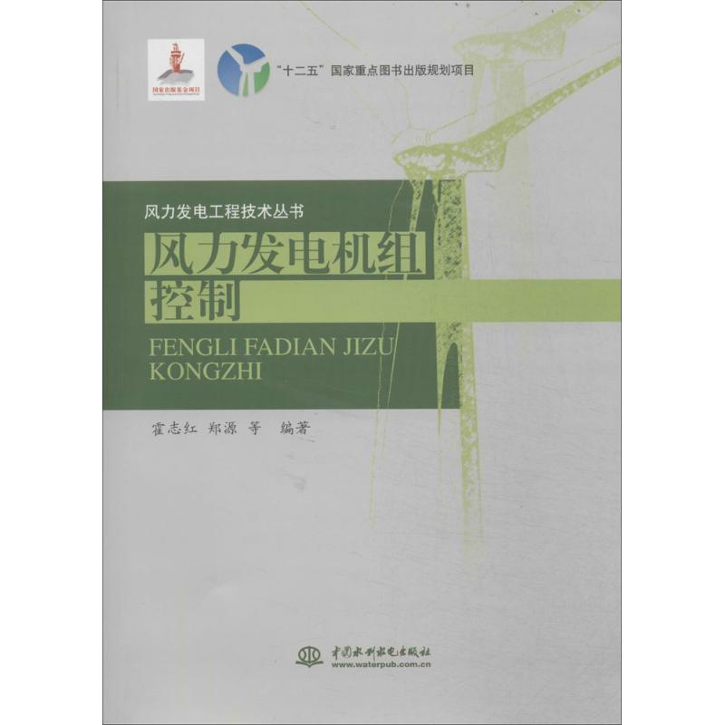 风力发电机组控制 无 著作 霍志红 等 编者 专业科技 文轩网