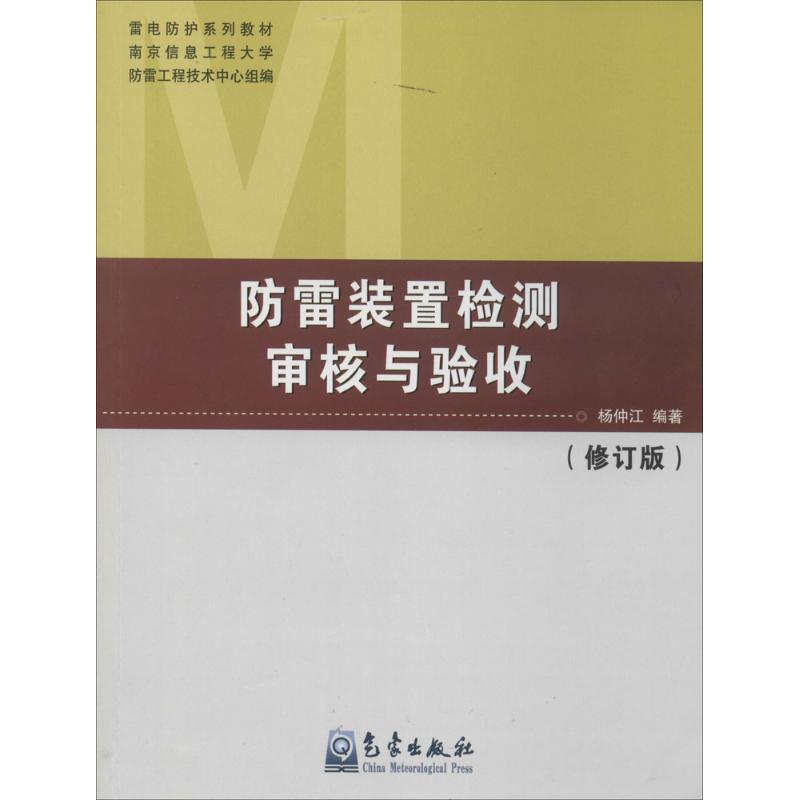 防雷装置检测审核与验收 无 著作 杨仲江 编者 专业科技 文轩网