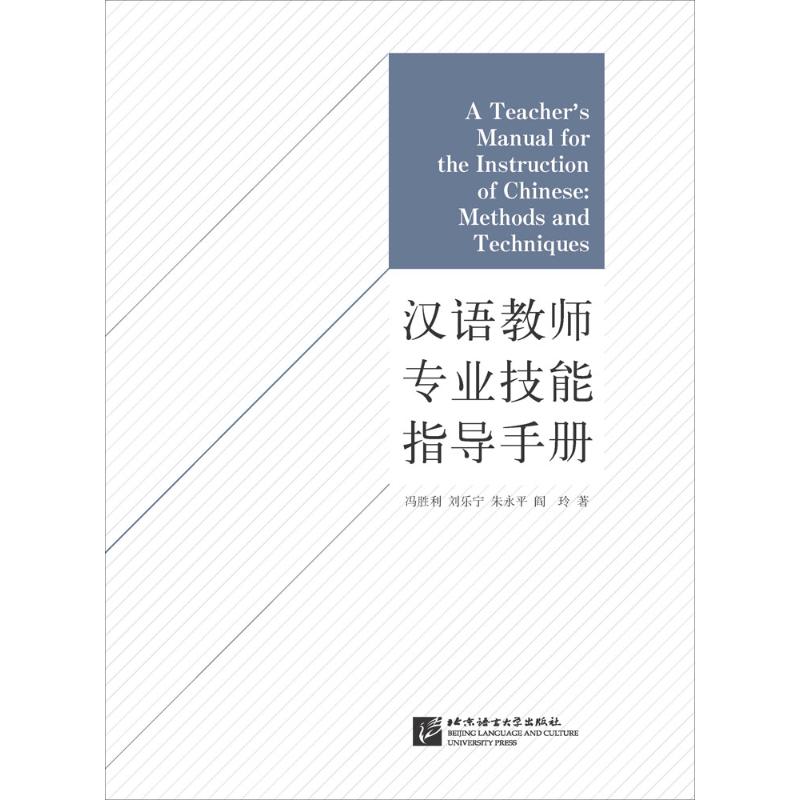 汉语教师专业技能指导手册 冯胜利 等 著 著作 文教 文轩网