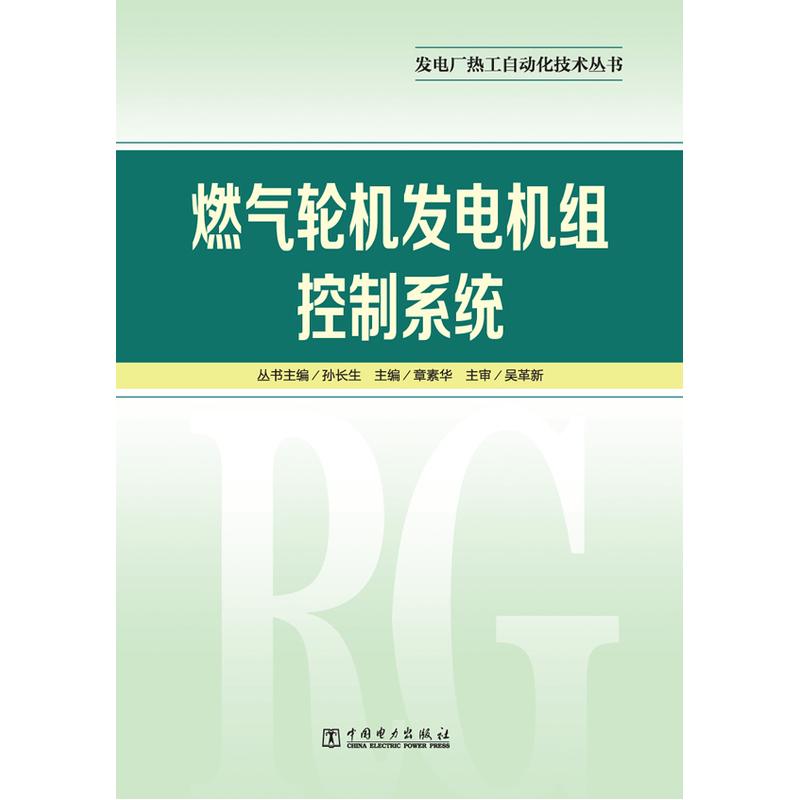 燃气轮机发电机组控制系统/发电厂热工自动化技术丛书 章素华 著 专业科技 文轩网