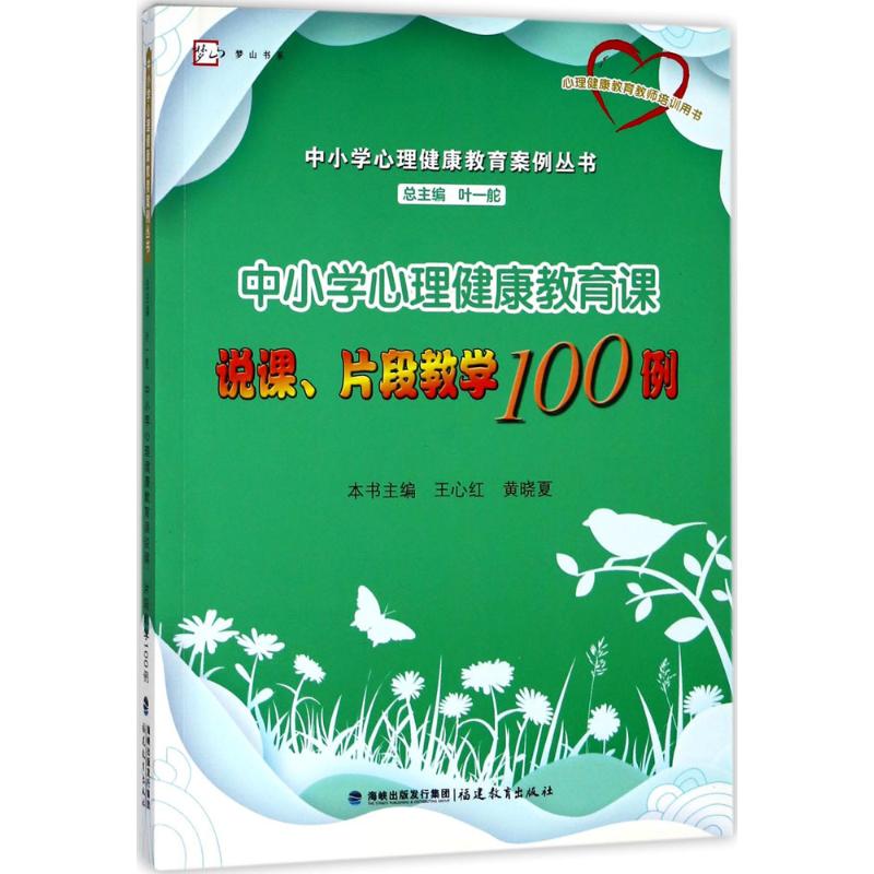 中小学心理健康教育课说课、片段教学100例 王心红,黄晓夏 主编;叶一舵 丛书主编 著 文教 文轩网