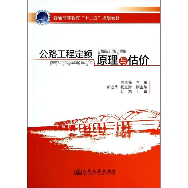 公路工程定额原理与估价 无 著 专业科技 文轩网