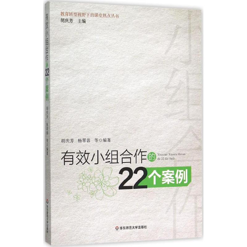 有效小组合作的22个案例 胡庆芳 等 编著 著 文教 文轩网