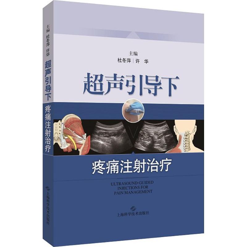 超声引导下疼痛注射治疗 杜冬萍,许华 主编 著 生活 文轩网