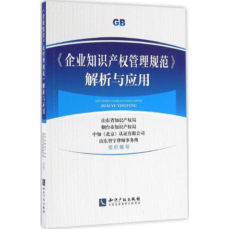 《企业知识产权管理规范》解析与应用 山东省知识产权局 等 组织编写 社科 文轩网