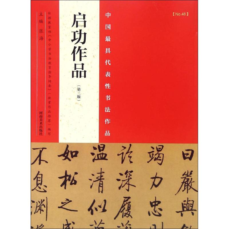 中国最具代表性书法作品.启功作品 张海 主编 著 艺术 文轩网