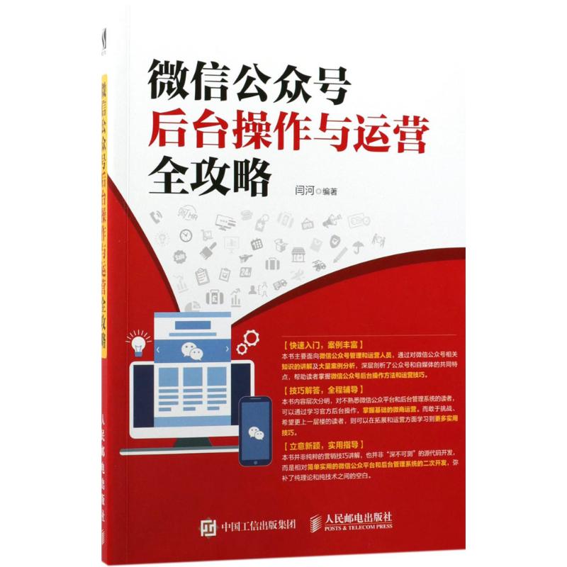 微信公众号后台操作与运营全攻略 闫河 著 经管、励志 文轩网