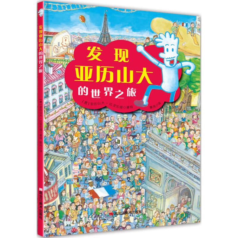 发现亚历山大的世界之旅 (意)亚历山大·比亚乐提(Alessandro Bioletti) 著;秦岚 译 少儿 文轩网