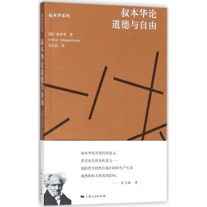 叔本华论道德与自由 (德)叔本华(Arthur Schopenhauer) 著;韦启昌 译 社科 文轩网