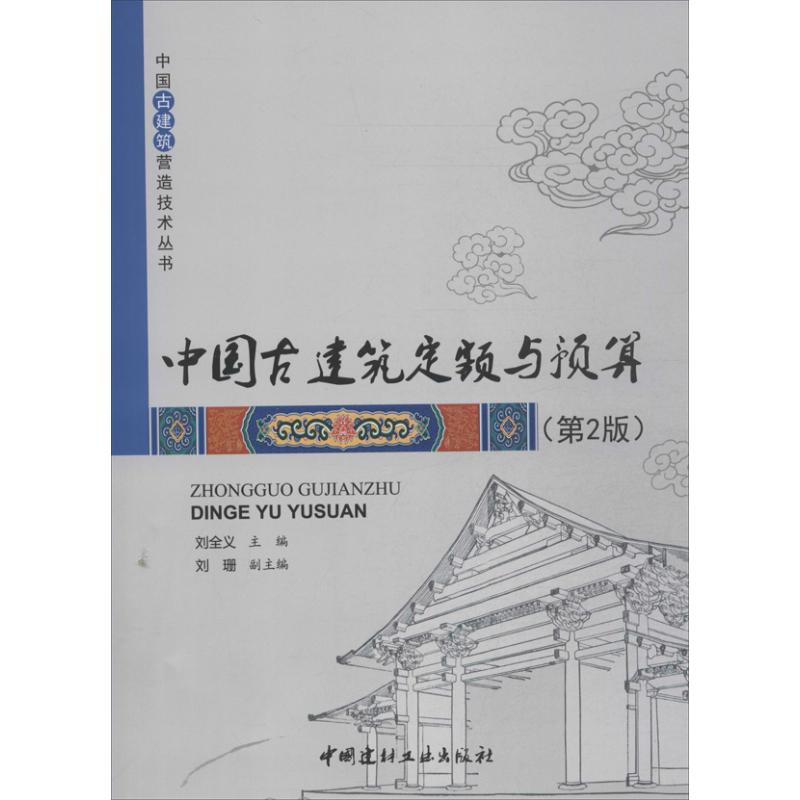 中国古建筑定额与预算 刘全义 编 著 专业科技 文轩网