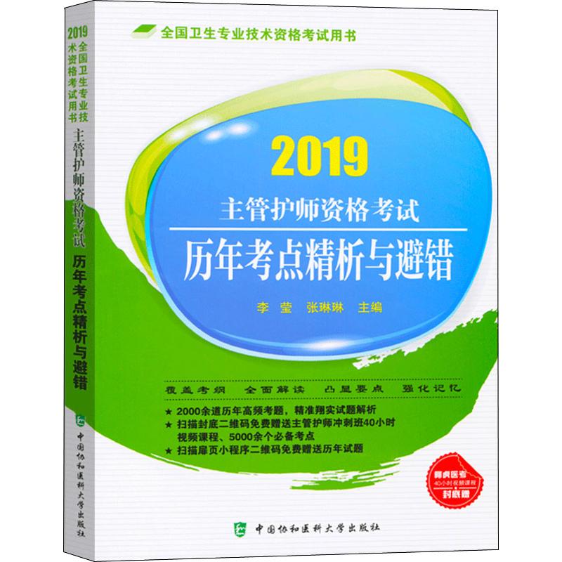 主管护师资格考试历年考点精析与避错 李莹,张琳琳 主编 著作 生活 文轩网