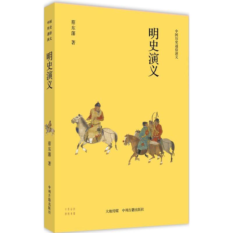 明史演义 蔡东藩 著 著作 文学 文轩网