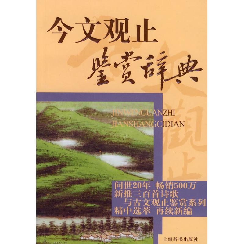 今文观止鉴赏辞典 上海辞书出版社文学鉴赏辞典编纂中心 著 著 文学 文轩网