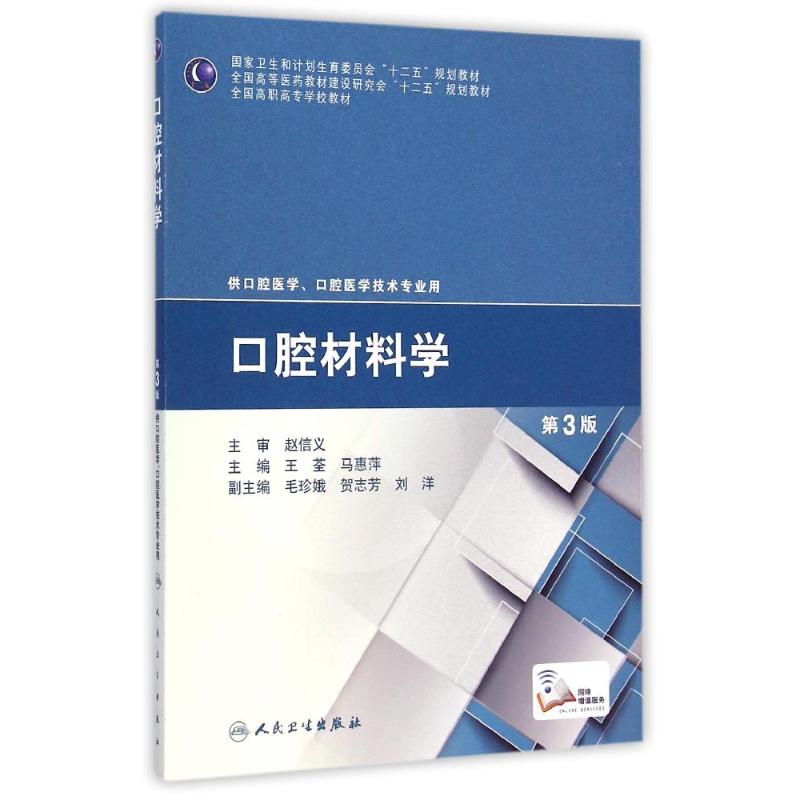 口腔材料学(供口腔医学口腔医学技术专业用第3版全国高职高专学校教材) 王荃//马惠萍 著作 大中专 文轩网