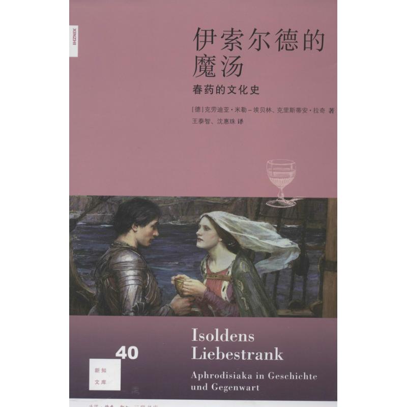 伊索尔德的魔汤 [德]克劳迪亚·米勒-埃贝林,克里斯蒂安·拉奇  著作 王泰智,沈惠珠 译者 文学 文轩网