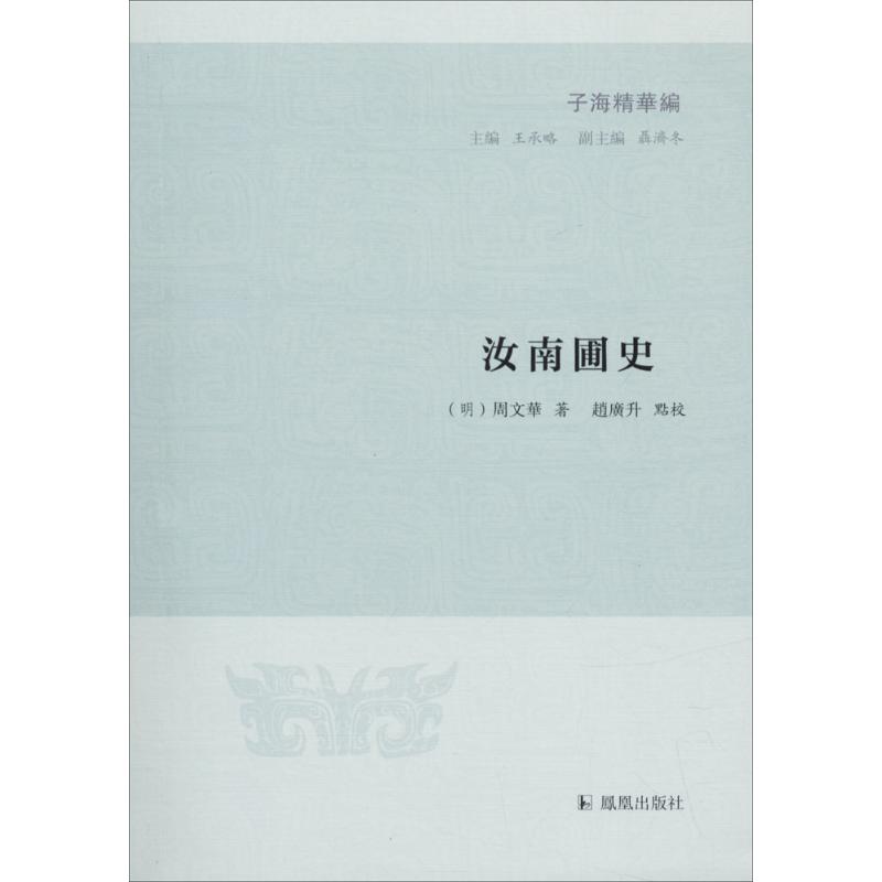 汝南圃史 (明)周文崋 著;赵广升 点校;王承略 丛书主编 文学 文轩网