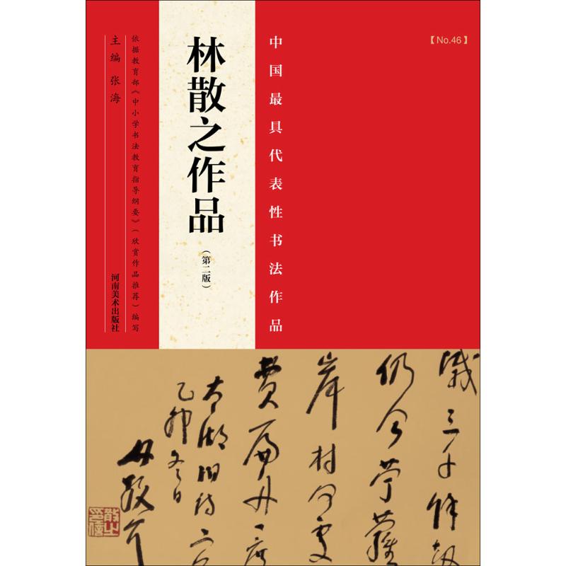 中国最具代表性书法作品.林散之作品 张海 主编 著 艺术 文轩网