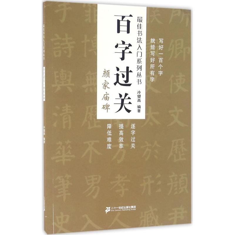 百字过关 冷望高 编著 著作 艺术 文轩网