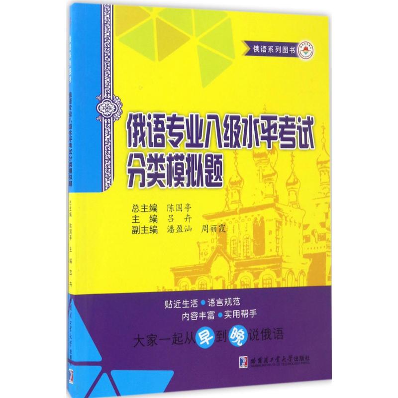 俄语专业八级水平考试分类模拟题 陈国亭 等 主编 著 文教 文轩网