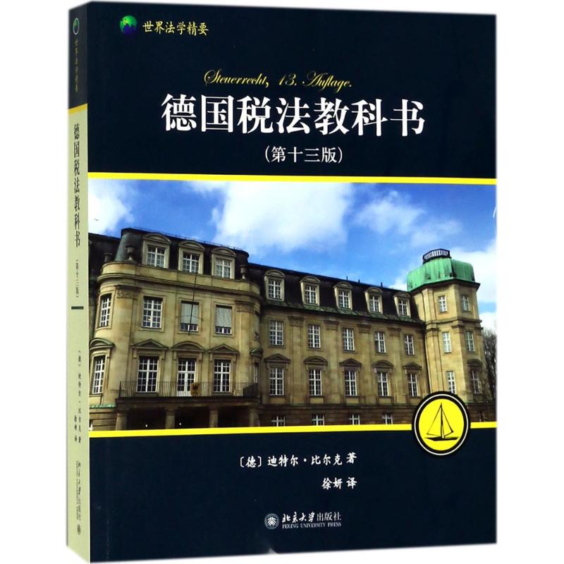 德国税法教科书 (德)迪特尔·比尔克(Dieter Birk) 著；徐妍 译 社科 文轩网