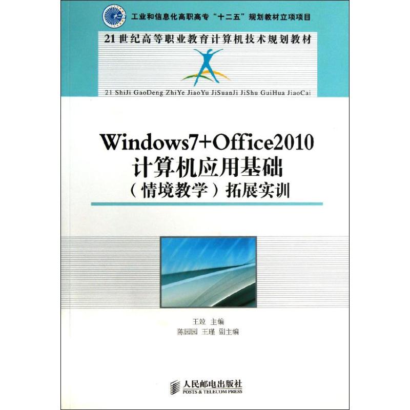 Windows7+Office2010计算机应用基础(情境教学)拓展实训 王竝 编 大中专 文轩网