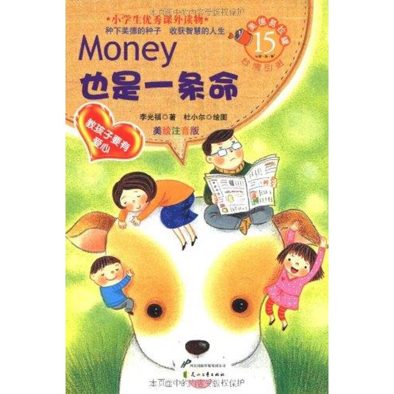 MONEY也是一条命 李光福 少儿 文轩网