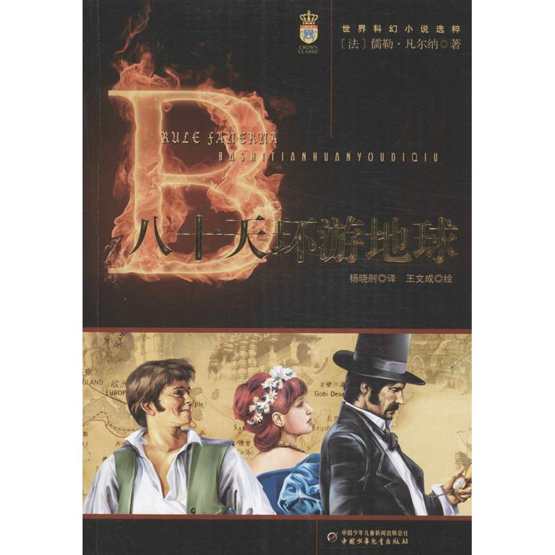 八十天环游地球 (法)凡尔纳;杨晓舸 文学 文轩网