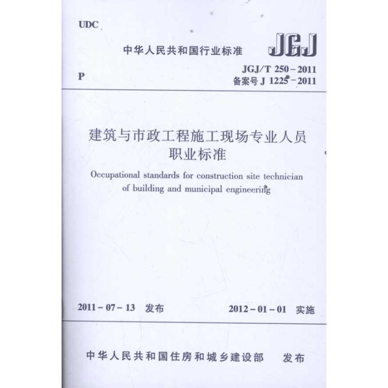 中华人民共和国行业标准:建筑与市政工程施工现场专业人员职业标准(JGJ/T 250-2011) 